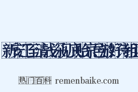 新安江至清浅深见底贻京邑游好诗组词是什么意思的图片
